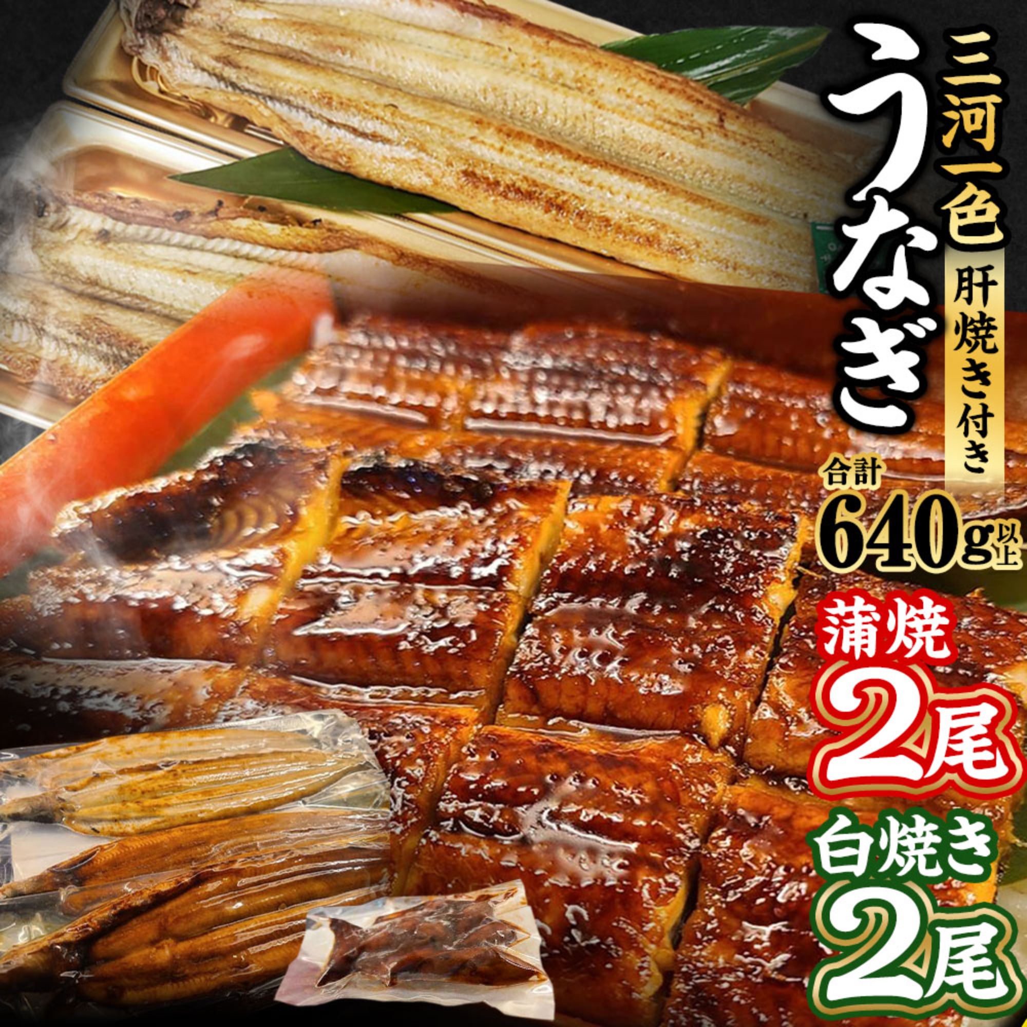 三河一色うなぎかば焼2尾 白焼き2尾(肝焼き付き)