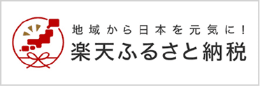 楽天ふるさと