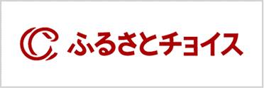 ふるさとチョイス