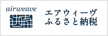 エアウィーヴふるさと納税