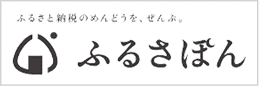 ふるさぽん