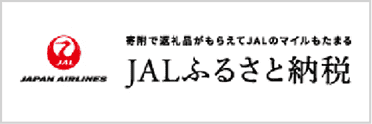 JALふるさと納税