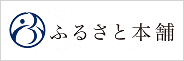 ふるさと本舗
