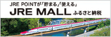 JRE MALL ふるさと納税