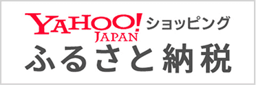 ヤフーふるさと納税