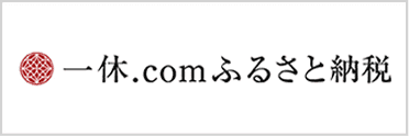 一休ふるさと納税