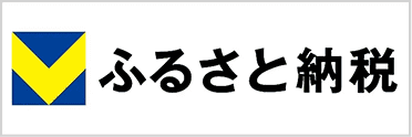 Vふるさと納税