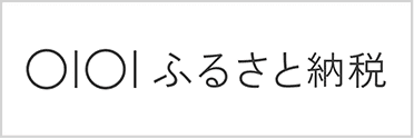 マルイふるさと納税