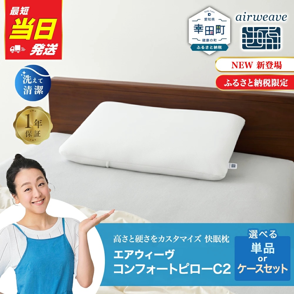 【ふるさと納税限定】エアウィーヴ コンフォートピロー C2