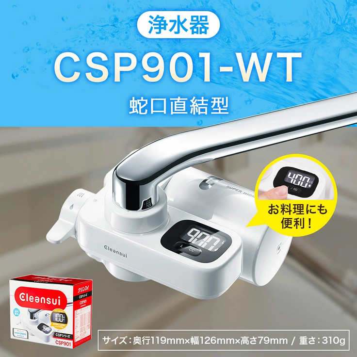 浄水器 CSP901-WT