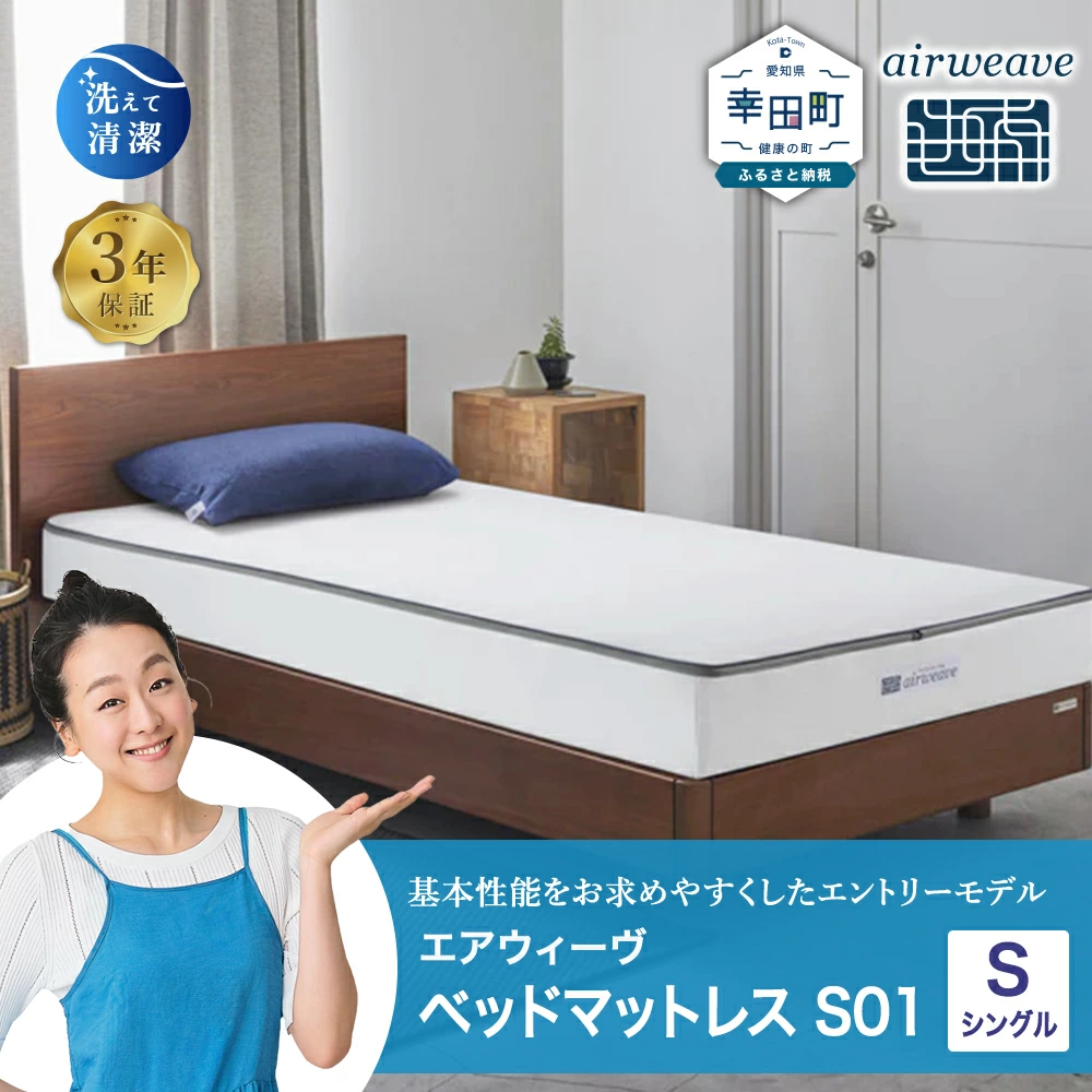 エアウィーヴ ベッドマットレス S01