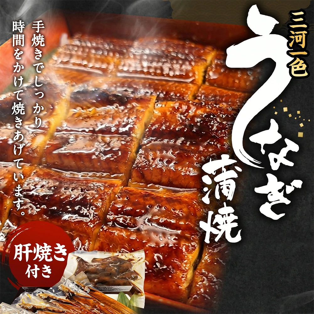 愛知三河の特産品　一色(いっしき)産うなぎ